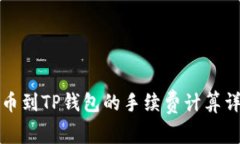 提币到TP钱包的手续费计算详解