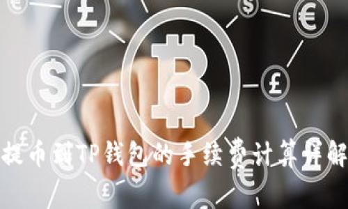 提币到TP钱包的手续费计算详解