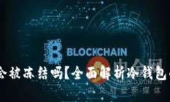 USDT在冷钱包中会被冻结吗?全面解析冷钱包的安