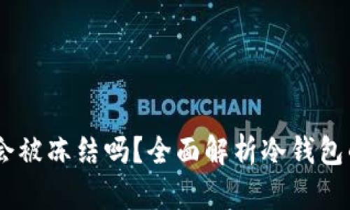 USDT在冷钱包中会被冻结吗?全面解析冷钱包的安全性和稳定性