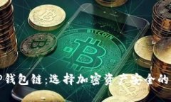 最稳的TP钱包链:选择加密资产安全的理想方案