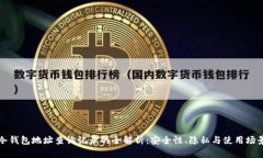 冷钱包地址查询记录的全解析:安全性、隐私与