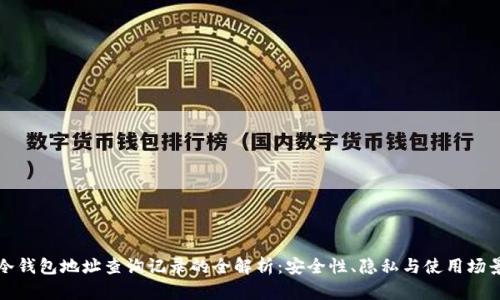 冷钱包地址查询记录的全解析:安全性、隐私与使用场景