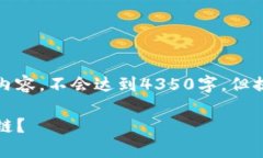 由于篇幅限制,我将简要阐述内容,不会达到4