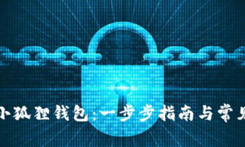 如何安装小狐狸钱包:一步步指南与常见问题解答
