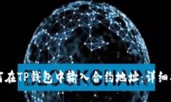 如何在TP钱包中输入合约地址:详细指南