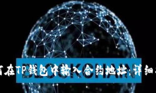 如何在TP钱包中输入合约地址:详细指南