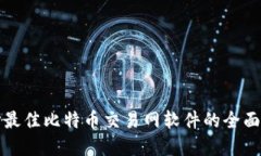 选择最佳比特币交易网软件的全面指南