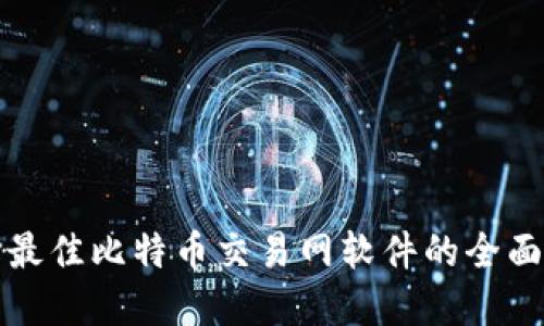 选择最佳比特币交易网软件的全面指南