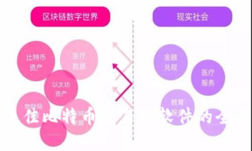 选择最佳比特币交易网软件的全面指南
