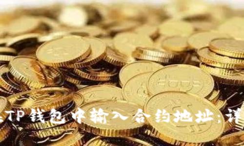 如何在TP钱包中输入合约地址:详细指南