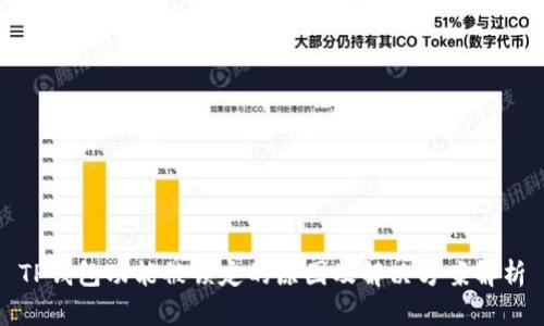 TP钱包功能被锁定的原因及解决方案解析