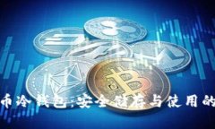 数字人民币冷钱包:安全储存与使用的全新选择
