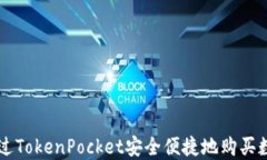 如何通过TokenPocket安全便捷地购买数字货币