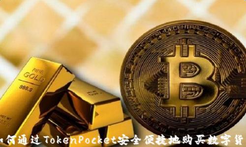 如何通过TokenPocket安全便捷地购买数字货币