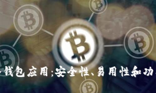 选择最佳的冷钱包应用:安全性、易用性和功能全方位比较