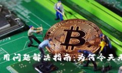 TP钱包使用问题解决指南:为何今天无法使用?