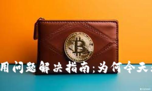 TP钱包使用问题解决指南:为何今天无法使用?
