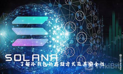 了解冷钱包的存储方式及其安全性