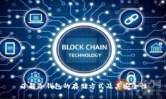 了解冷钱包的存储方式及其安全性