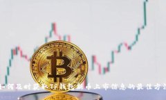 如何及时获取TP钱包新币上市信息的最佳方法