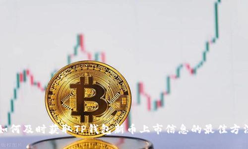 如何及时获取TP钱包新币上市信息的最佳方法