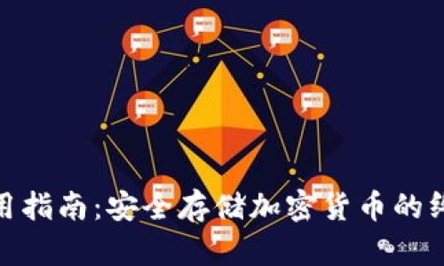 硬件钱包使用指南:安全存储加密货币的终极解决方案