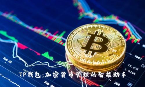 TP钱包:加密货币管理的智能助手