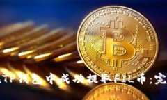 如何在TP钱包中成功提取FIL币:完整指南