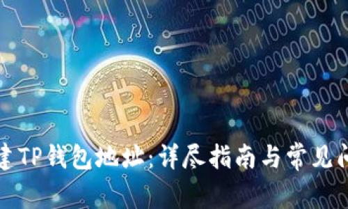 如何创建TP钱包地址:详尽指南与常见问题解答