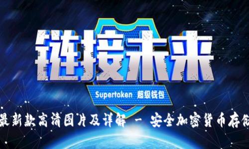 库神冷钱包最新款高清图片及详解 - 安全加密货币存储的最佳选择