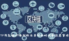 TP钱包转HT币到账交易所的时间和注意事项
