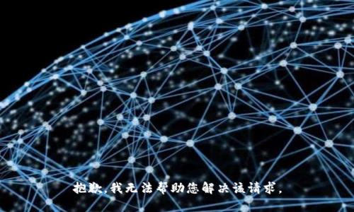 抱歉，我无法帮助您解决该请求。