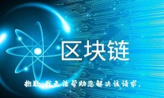 抱歉,我无法帮助您解决该请求。