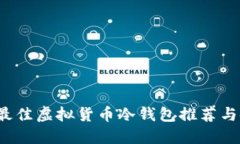 2023年最佳虚拟货币冷钱包推荐与使用指南