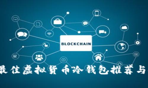 2023年最佳虚拟货币冷钱包推荐与使用指南