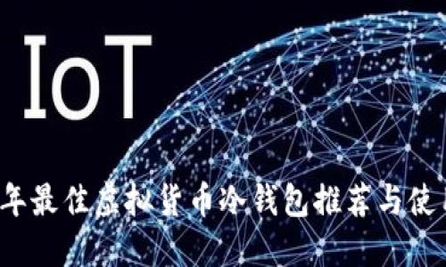 2023年最佳虚拟货币冷钱包推荐与使用指南