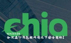 unicode如何在TP钱包断网情况下安全转账?