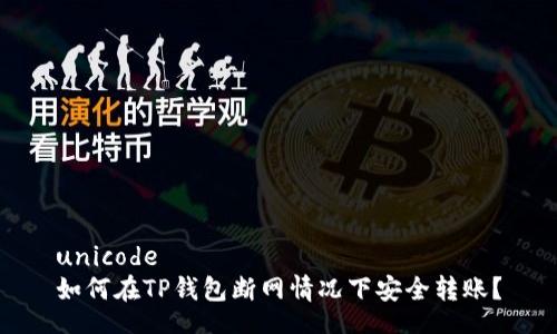 unicode
如何在TP钱包断网情况下安全转账?