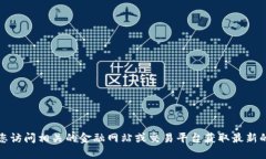 抱歉,我无法提供实时的数据或信息,包括比特