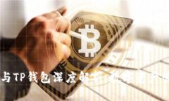 星火矿池与TP钱包深度解析:数字资产管理新纪元
