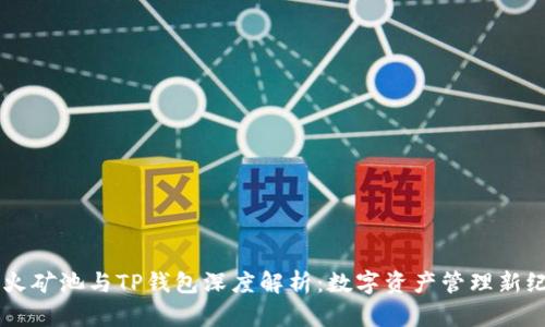 星火矿池与TP钱包深度解析:数字资产管理新纪元