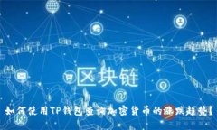 如何使用TP钱包查询加密货币的涨跌趋势?