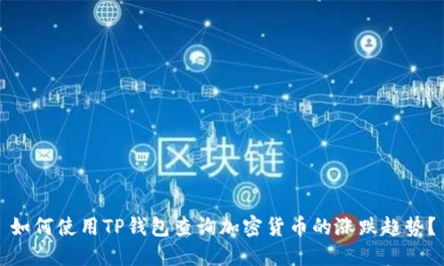 如何使用TP钱包查询加密货币的涨跌趋势?