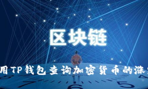 如何使用TP钱包查询加密货币的涨跌趋势?