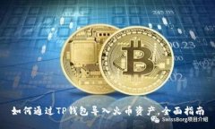 如何通过TP钱包导入火币资产,全面指南