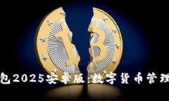 小狐狸钱包2025安卓版:数字货币管理的新选择