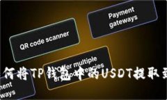 详细指南:如何将TP钱包中的USDT提取到火币网账
