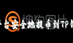 如何从交易平台安全地提币到TP钱包:详细指南