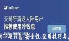 全面解析TP硬钱包:安全性、使用技巧与未来发展
